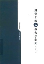 用整个的心做大学老师 封面