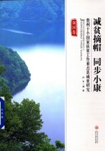 减贫摘帽  同步小康  贵州十个国家扶贫工作重点县减贫研究  剑河卷 封面