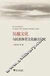 吴越文化与民族体育文化融合研究 封面