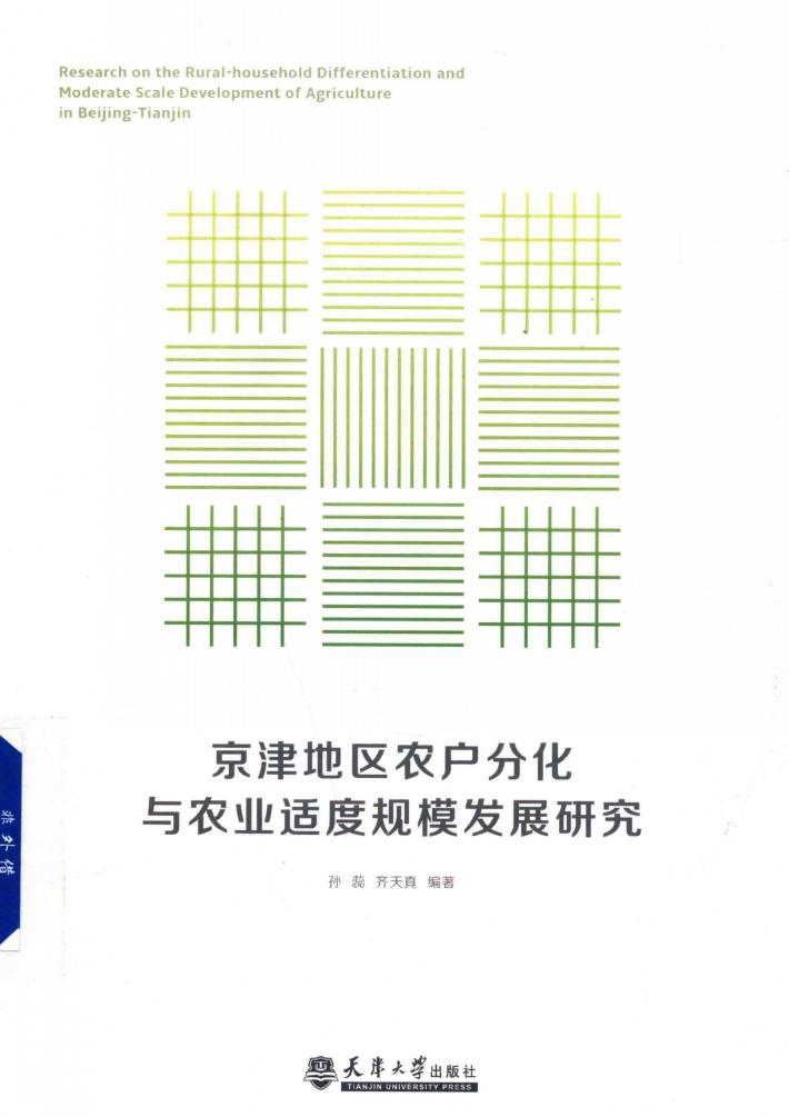 京津地区农户分化与农业适度规模发展研究 封面