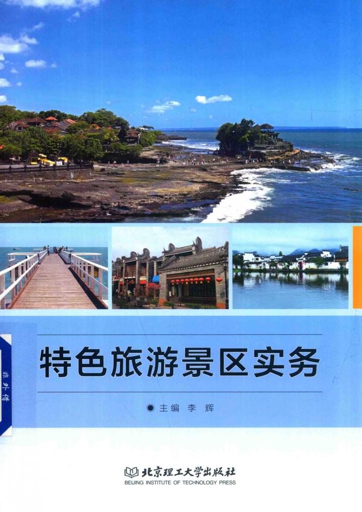 特色旅游景区实务 封面