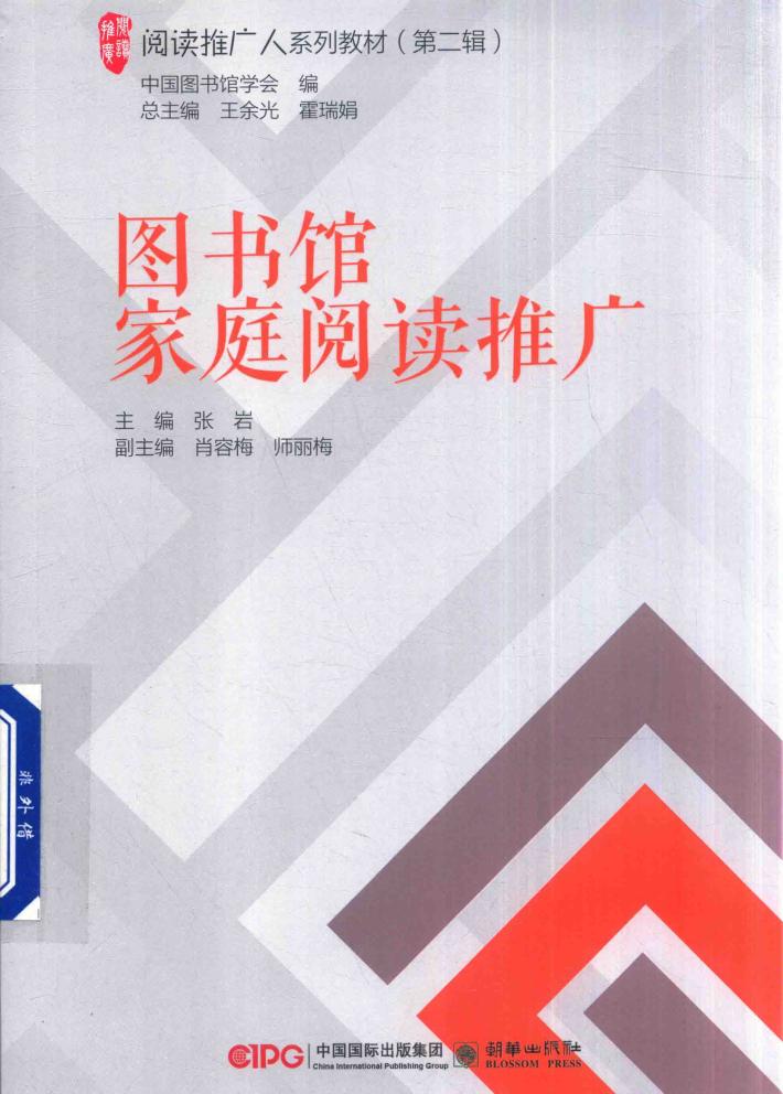 阅读推广人系列教材  第2辑  图书馆家庭阅读推广 封面