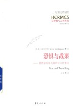 恐惧与战栗 封面