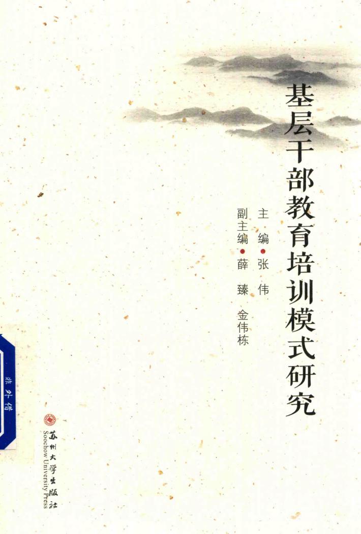 基层干部教育培训模式研究 封面