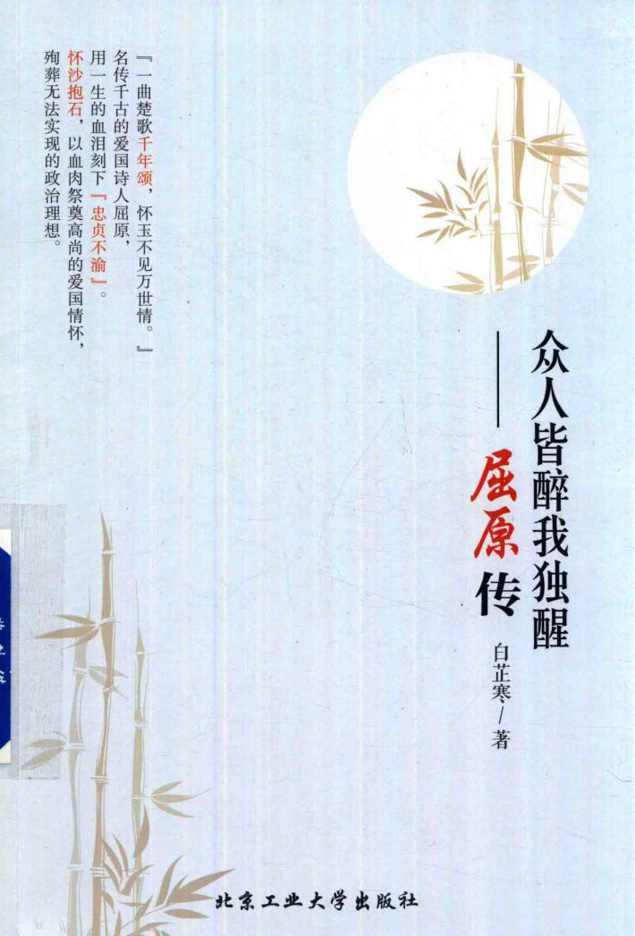 众人皆醉我独醒  屈原传 封面