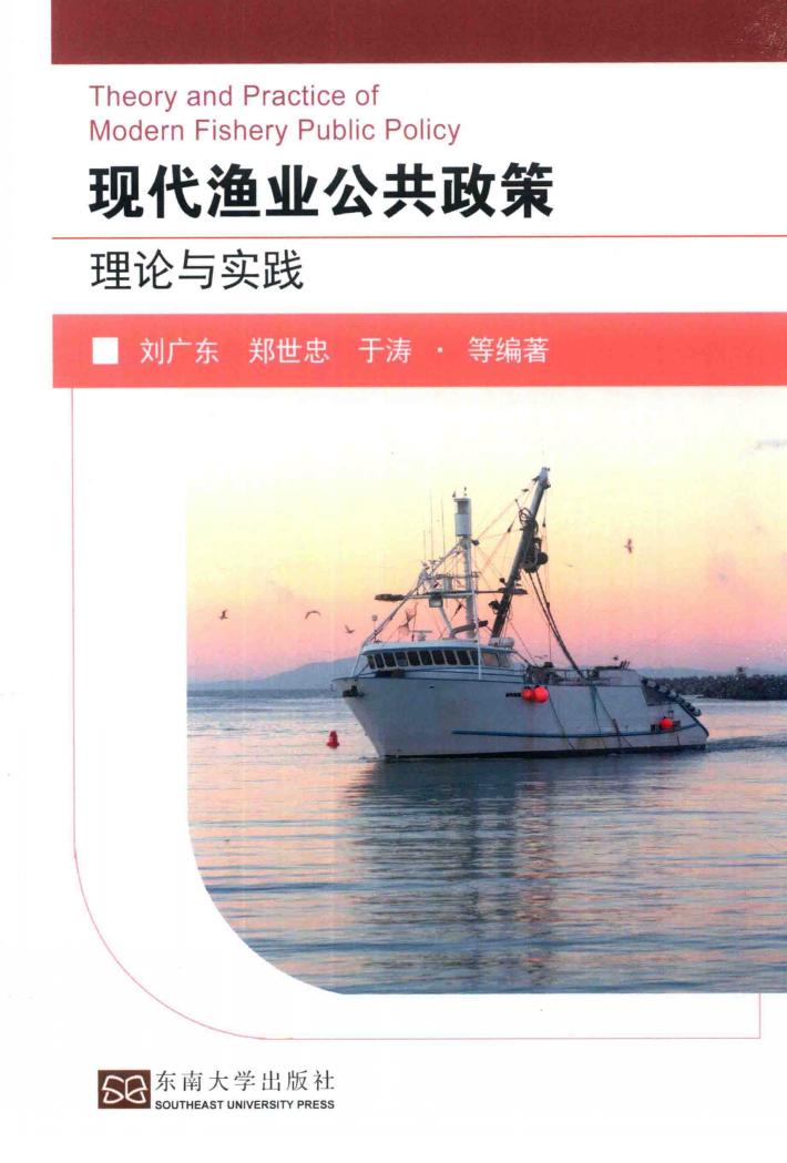 现代渔业公共政策理论与实践 封面