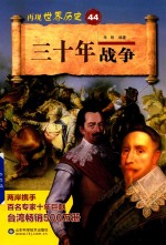 三十年战争 封面