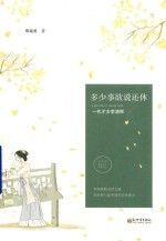 多少事欲说还休  一代才女李清照 封面