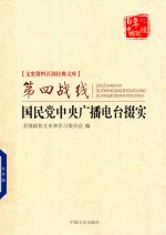 史资料百部经典文库  第四战线  国民党中央广播电台掇实 封面
