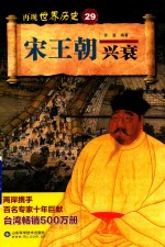 宋王朝兴衰 封面