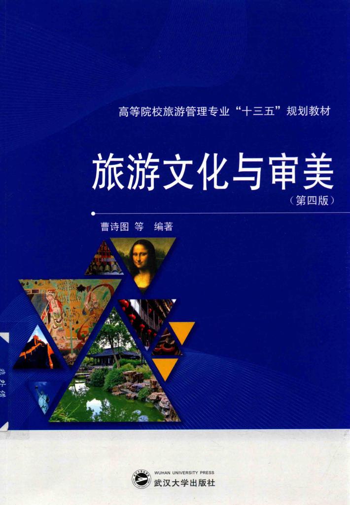 旅游文化与审美  第4版 封面