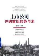 上市公司并购重组的势与术 封面
