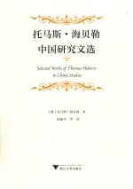 托马斯·海贝勒中国研究文选 封面