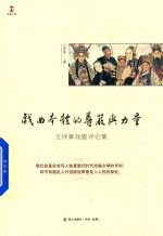 戏曲本体的尊严与力量  王评章戏剧评论集 封面