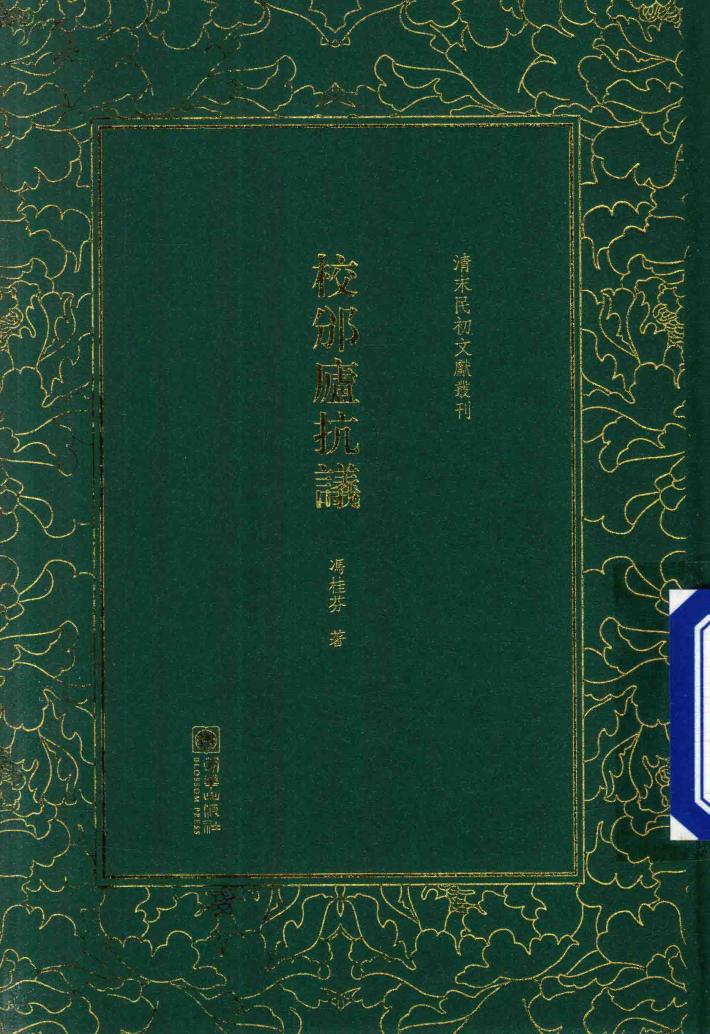 清末民初文献丛刊  校邠庐抗议 封面