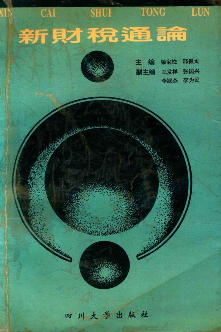 新财税通论 封面