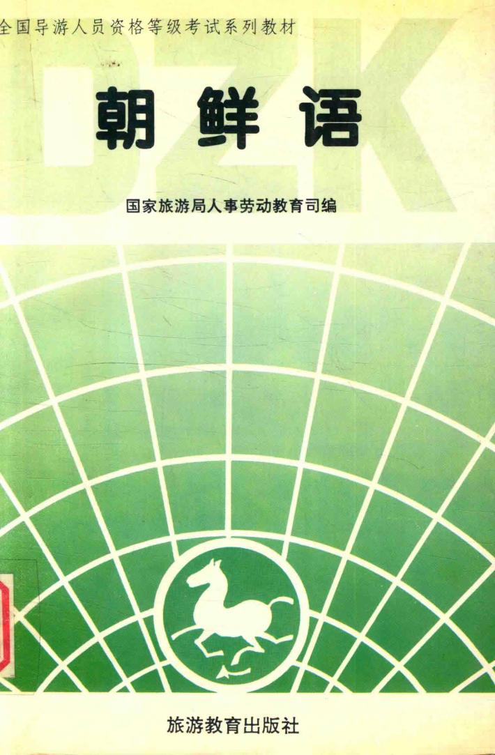 朝鲜语  资格考试 封面