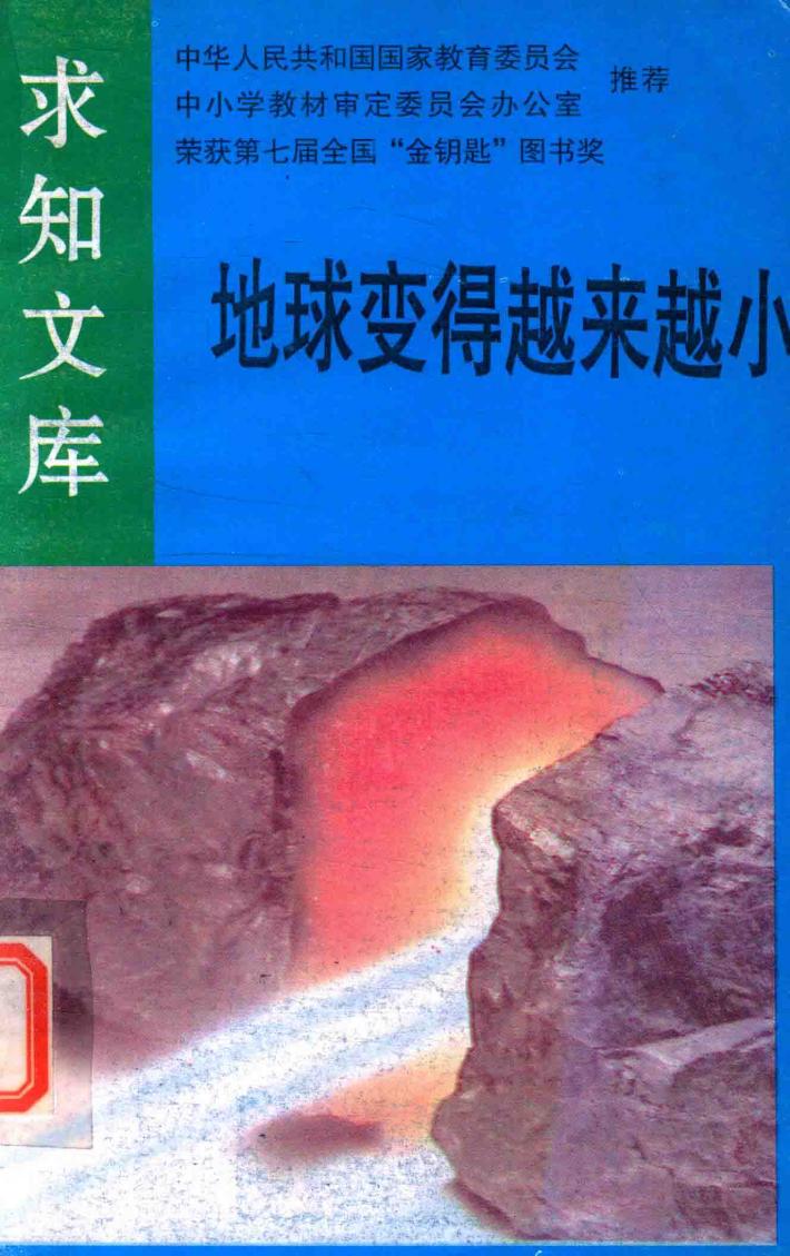 地球变得越来越小 封面