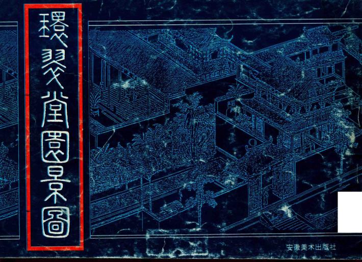 环翠堂园景图 封面
