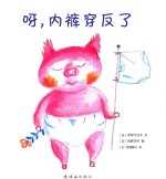 呀，内裤穿反了 封面