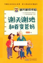 谢天谢地来啦  谢天谢地和百变爸妈 封面