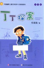 任溶溶系列  中国幽默儿童文学创作  丁丁探案  注音版 封面