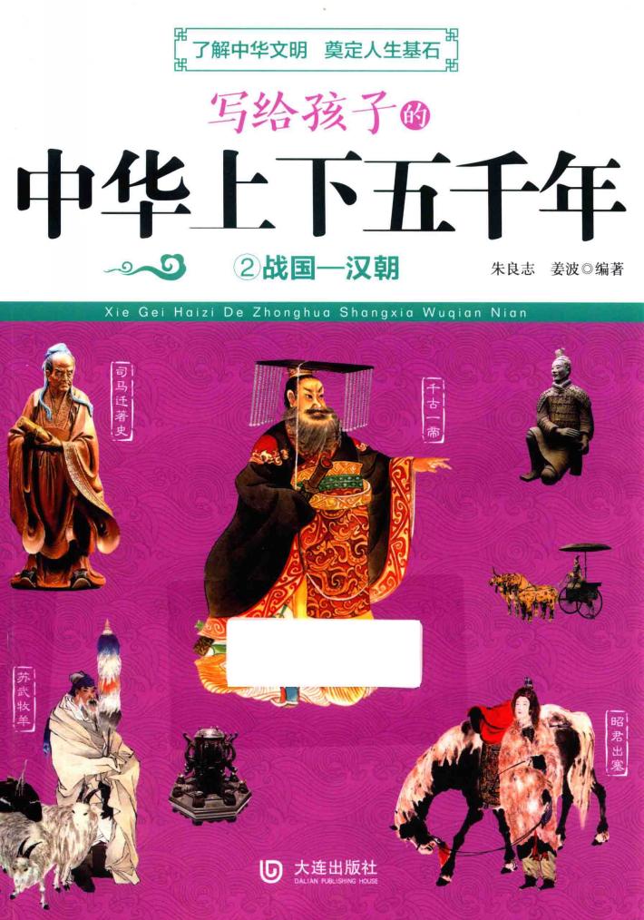 写给孩子的中华上下五千年  2  战国-汉朝 封面