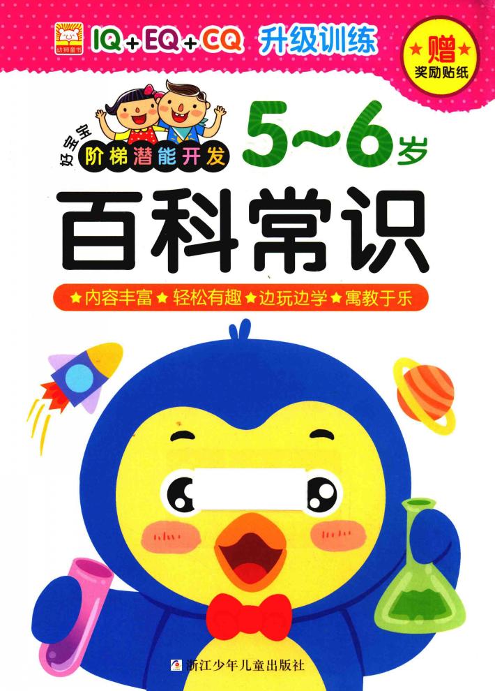 好宝宝阶梯潜能开发  百科常识  5-6岁 封面