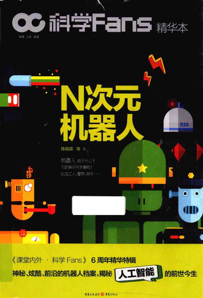 科学Fans精华本  N次元机器人 封面