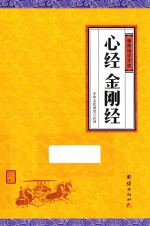 心经  金刚经 封面