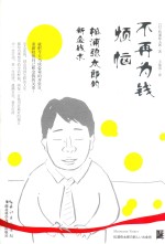 不再为钱烦恼  松浦弥太郎的新金钱术 封面
