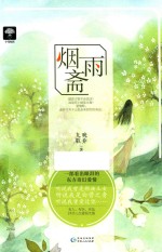 梦里花落  3  烟雨斋 封面