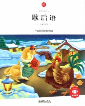 歇后语  6-10岁 封面