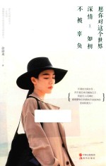 愿你对这个世界深情如初，不被辜负 封面