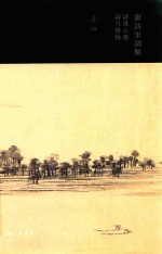 唐诗宋词解  诗为心声，词乃情物 封面