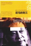 韩少功作品系列  赶马的老三 封面