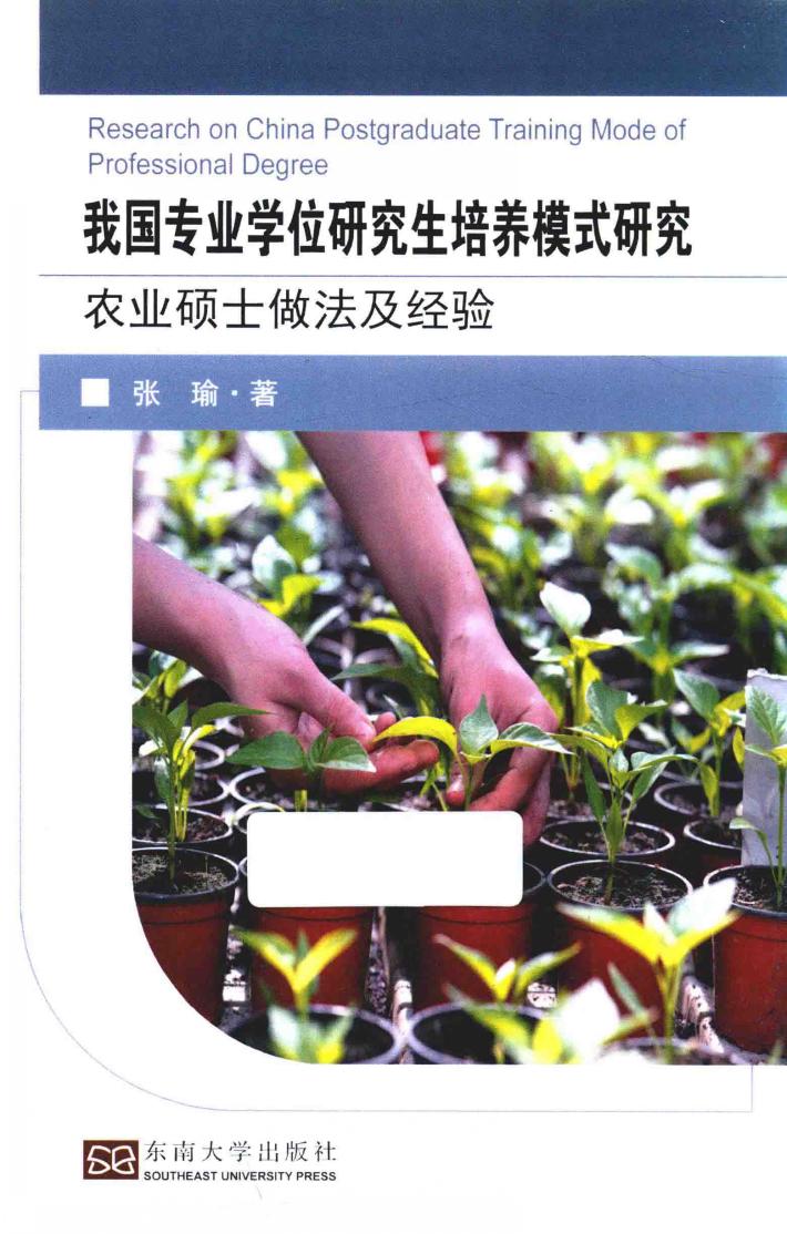 我国专业学位研究生培养模式研究  农业硕士做法及经验 封面