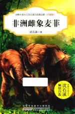 动物小说大王沈石溪自选精品集  非洲雌象麦菲  升级版 封面