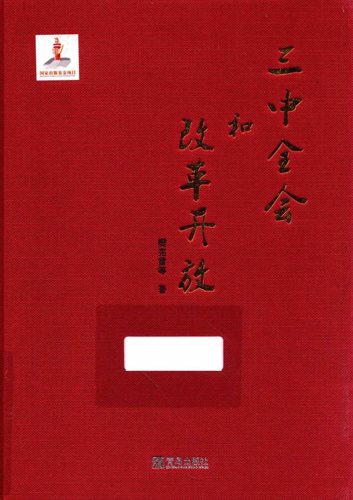 三中全会和改革开放 封面