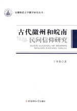 古代徽州和皖南民间信仰研究 封面