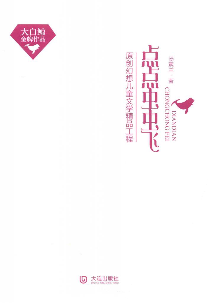 大白鲸金牌作品  点点虫虫飞  精装本 封面