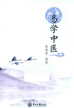 易学中医 封面
