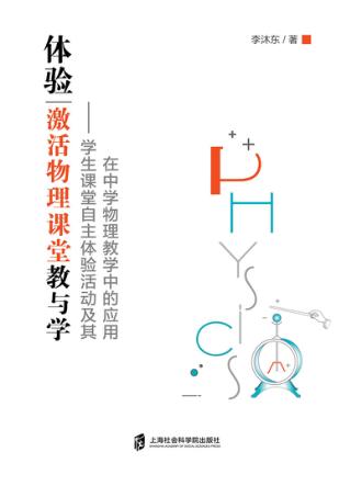体验  激活物理课堂教与学 封面