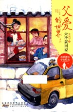 父爱的世界系列  天冷就回家 封面