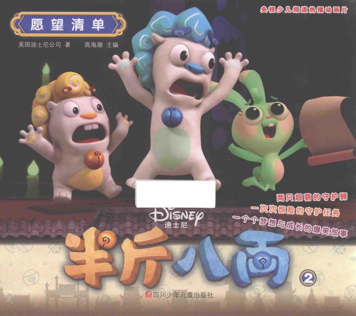 半斤八两  2  愿望清单  3-6岁  剧情版 封面