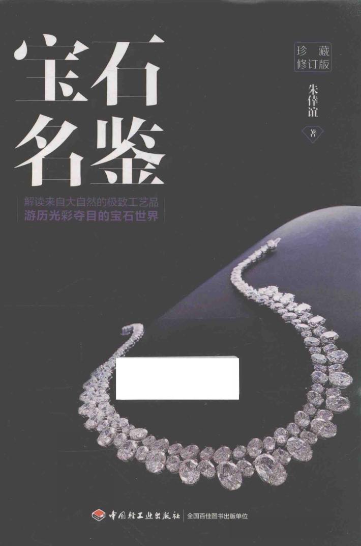 宝石名鉴  珍藏修订版 封面