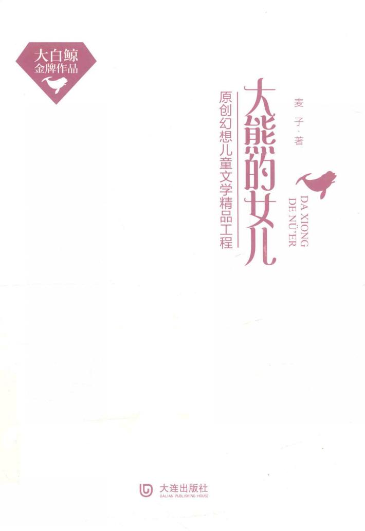 大白鲸金牌作品  大熊的女儿  精装本 封面