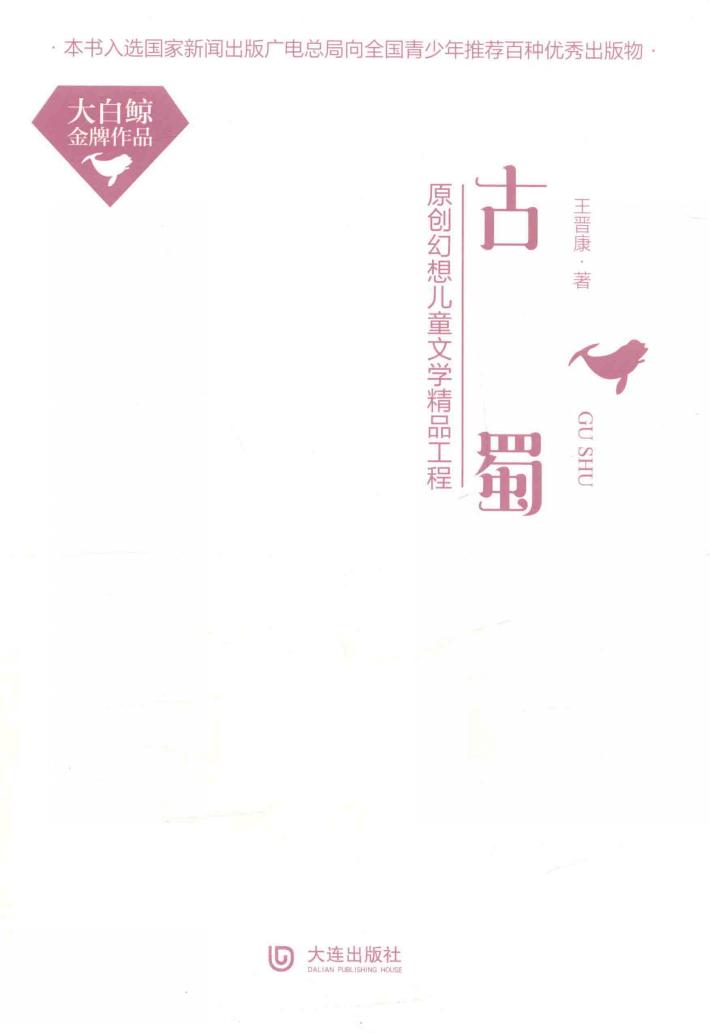 大白鲸金牌作品  古蜀  精装本 封面