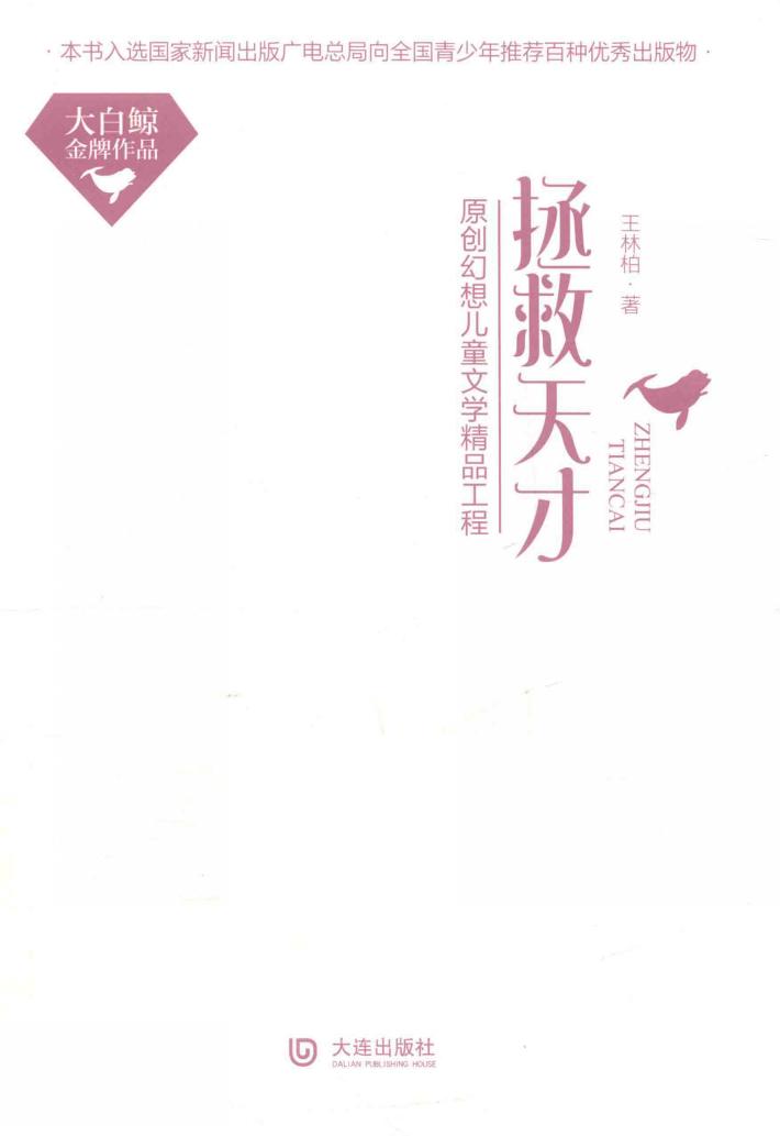 大白鲸金牌作品  拯救天才  精装本 封面