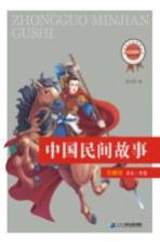 新课标必读经典丛书  第2辑  中国民间故事 封面